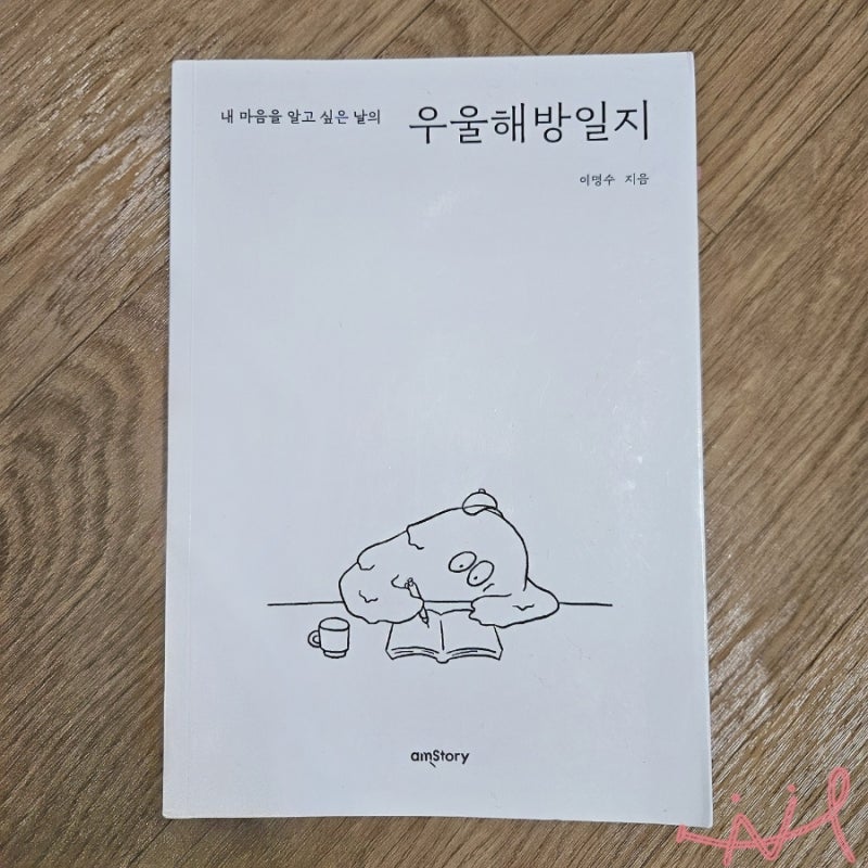 우울해방일지 / 이명수