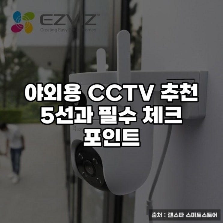  야외용 CCTV 추천 5선과 필수 체크 포인트