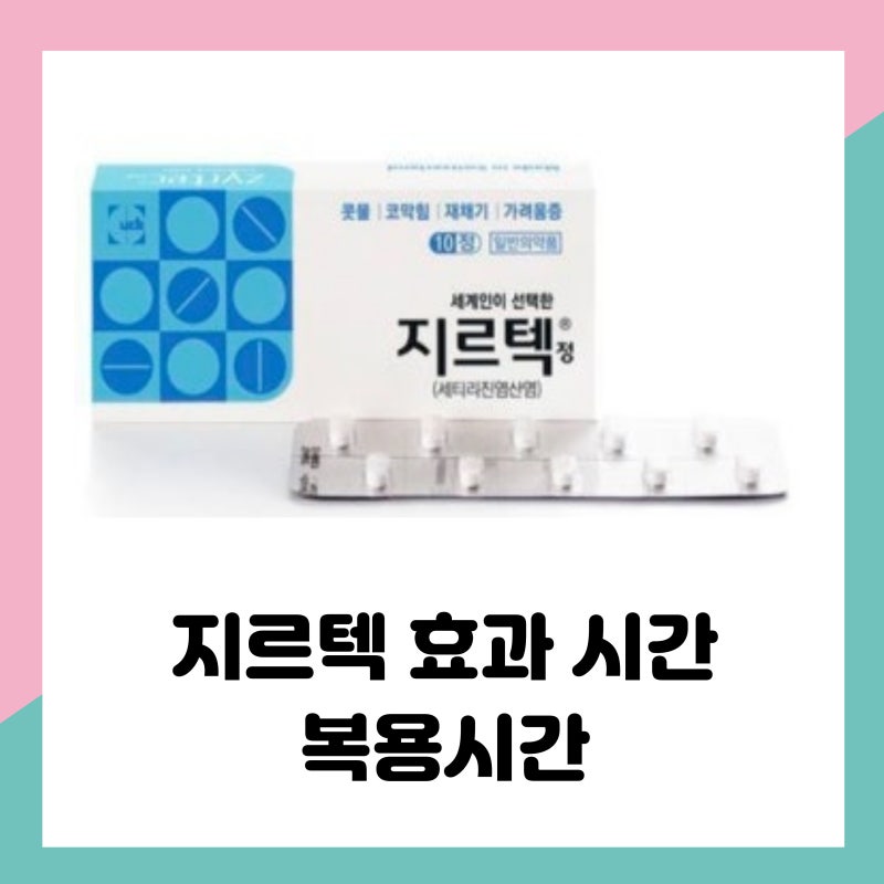 지르텍 효과 시간 복용시간 언제부터?