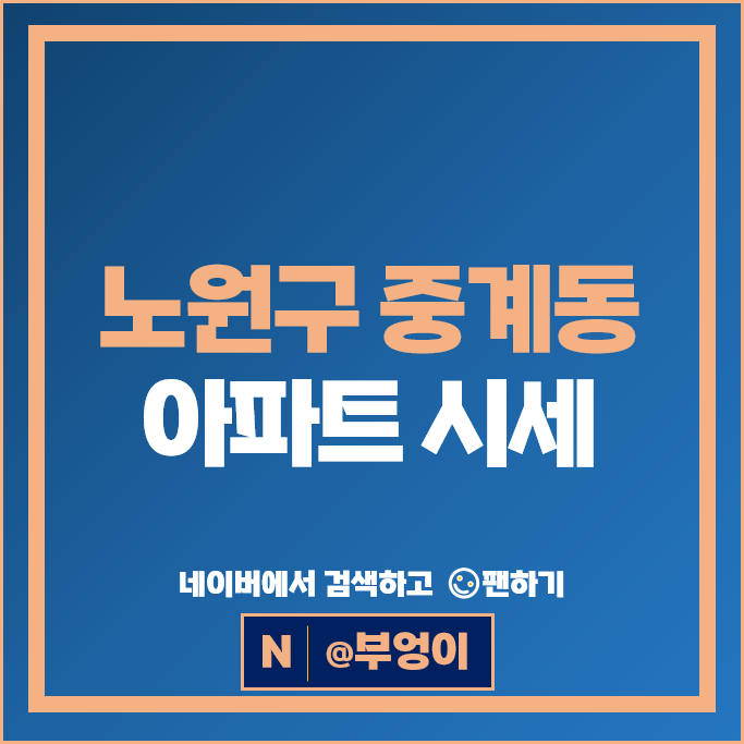 노원구 중계동 아파트 매매 순위 양지대림 1차 2차 시세