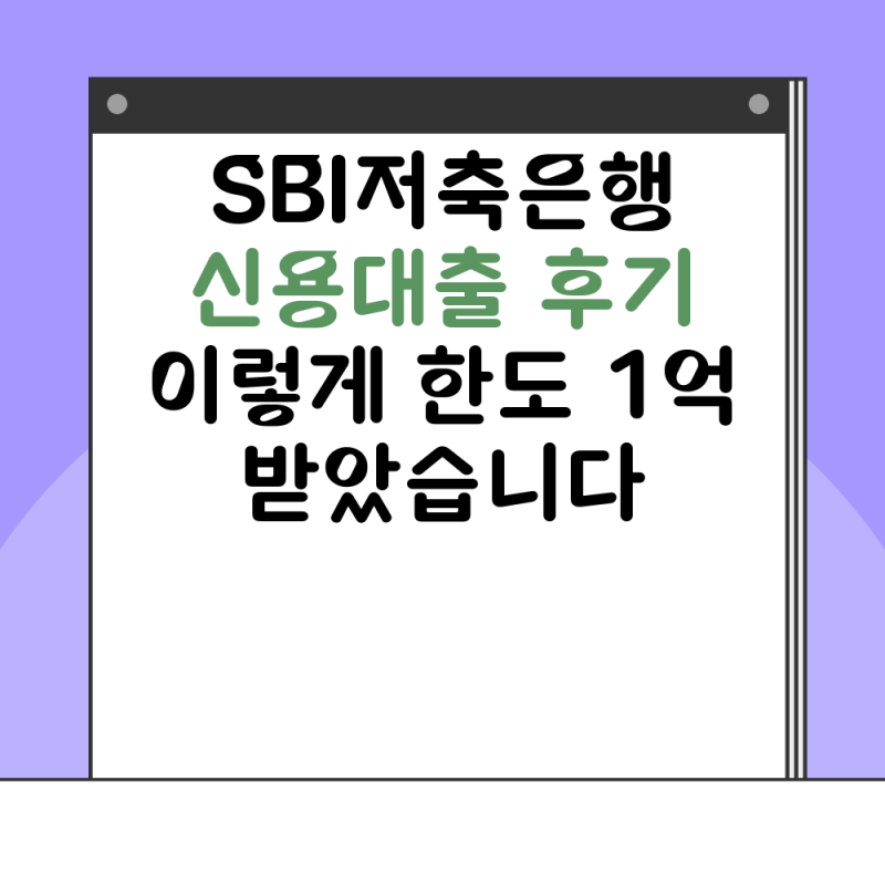 SBI저축은행 신용대출 후기 이렇게 한도 1억 받았습니다