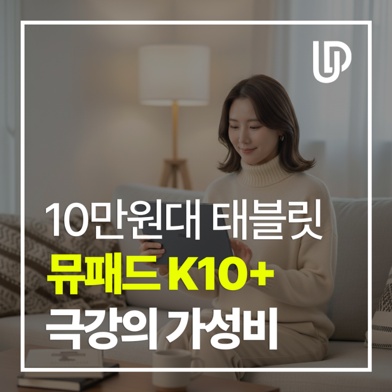 10만 원대 영상 머신, 아이뮤즈 뮤패드 K10 PLUS