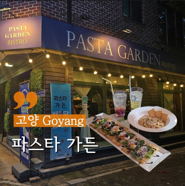 고양 백석동맛집 일산파스타 페스츄리 피자가 맛있는 파스타가든