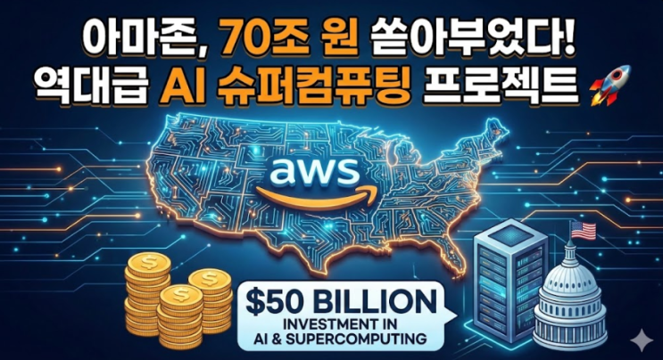  아마존 AWS, 미국 정부 AI 확장에 500억 달러 투자