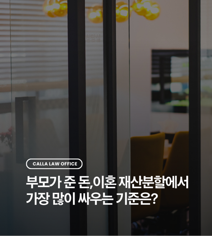  부모가 준 돈, 이혼 재산분할에서 가장 많이 싸우는 기준은?