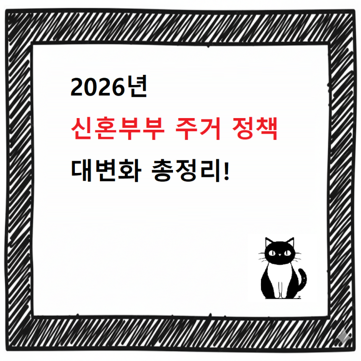  2026년 신혼부부 주거 정책 대변화!  2025년 대비 달라지는 혜택 총정리