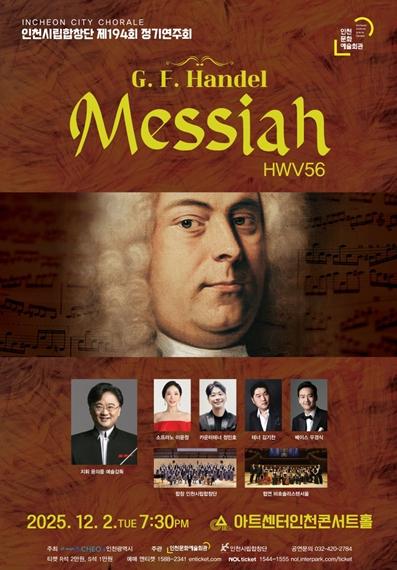 인천시립합창단, 헨델의 오라토리오 ‘메시아’로 연말을 장식하다