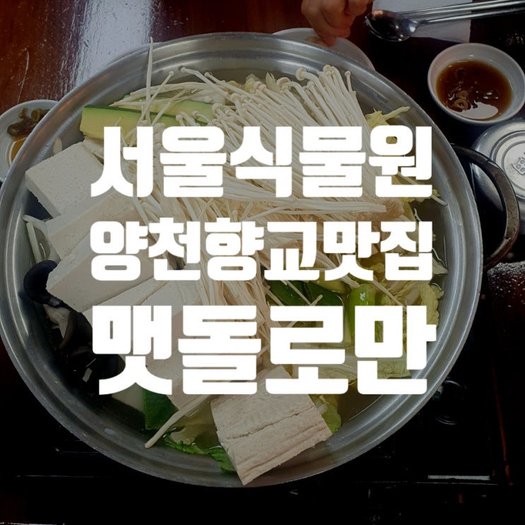 서울 식물원 근처 양천향교역 맛집 