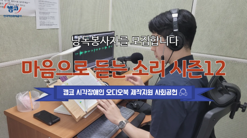 마음으로 듣는 소리, 목소리 기부로 세상을 잇다