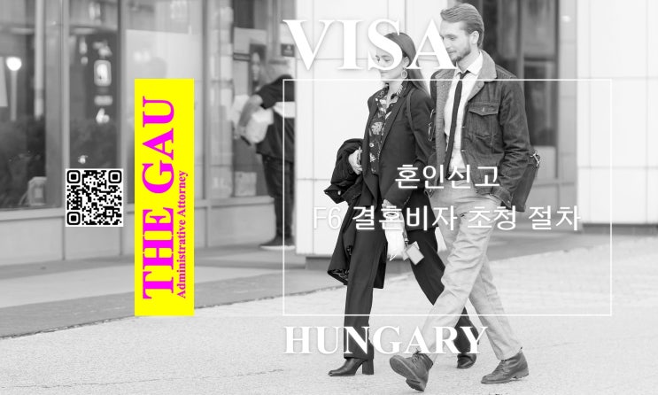  헝가리 국적자와의 국제결혼, 혼인신고 및 F6 결혼비자 초청 절차