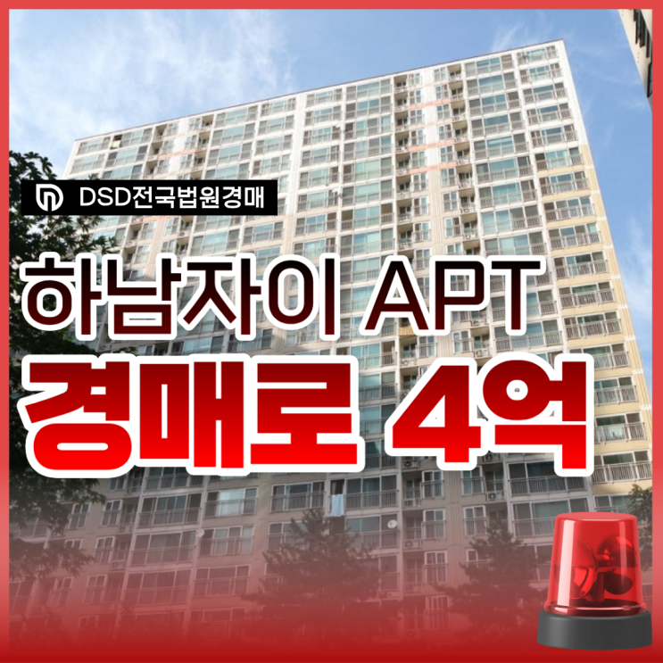  하남아파트경매 추천 단지는 '여기'