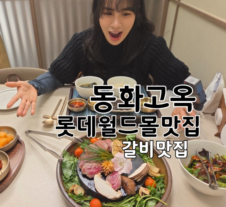  잠실역맛집 롯데몰맛집 동화고옥｜상견례·가족모임 모두 만족한 분위기 맛집 후기