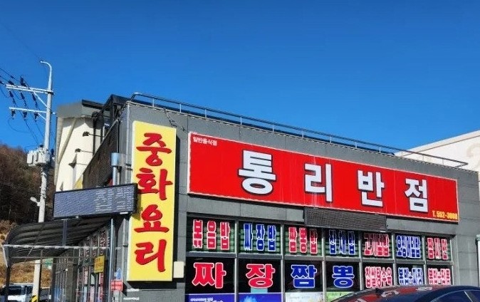 통리반점 사진 1