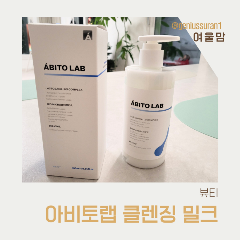 기은세 저자극 클렌징, 아비토랩 클렌징밀크 실사용 후기