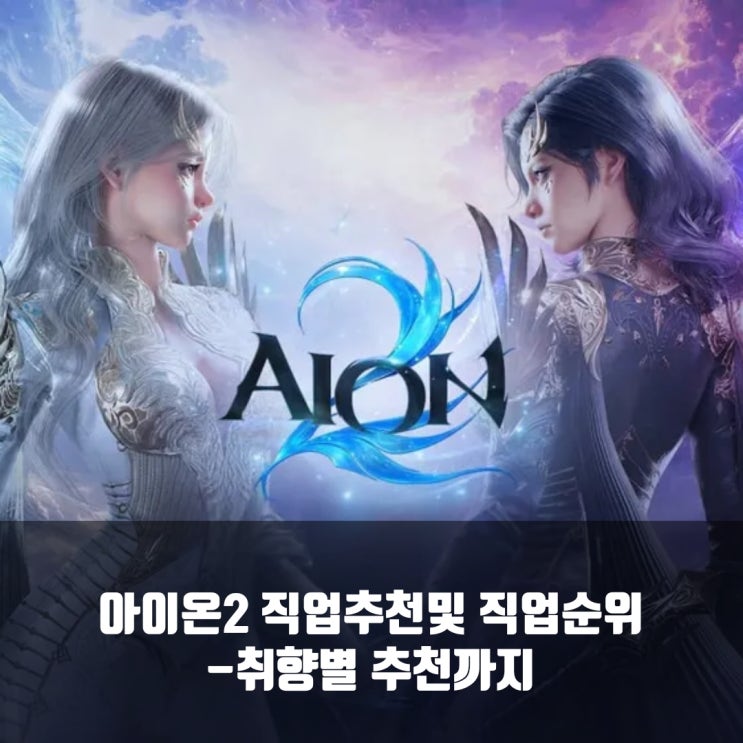 아이온2 직업순위및 직업추천