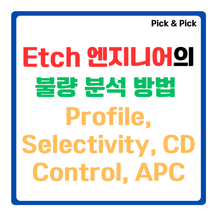  Etch 엔지니어의 불량 분석 방법 Profile, Selectivity, CD Control, APC