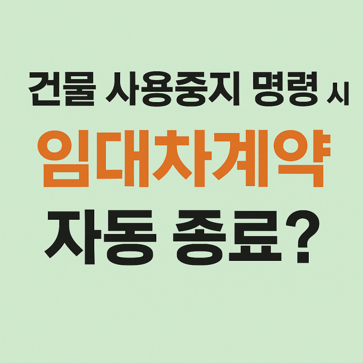  건물 사용중지 명령 시 임대차계약 자동 종료? 부동산 전문 변호사가 보증금 반환 판례로 설명합니다