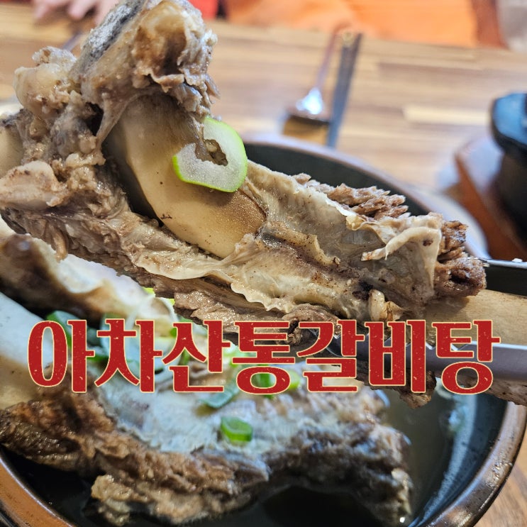  아차산 맛집 추천, 등산 후 꼭 가봐야 할 광진구 맛집 아차산통갈비탕