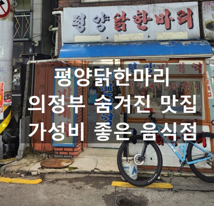  의정부역 맛집 평양닭한마리, 깊고 진한 국물의 진수!