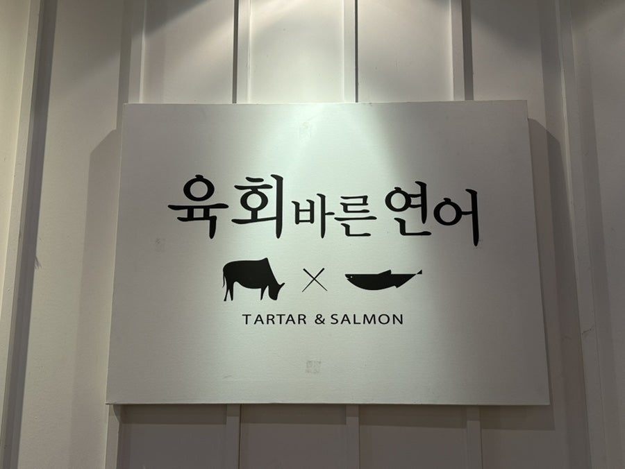 육회바른연어 산본수리점 사진 2