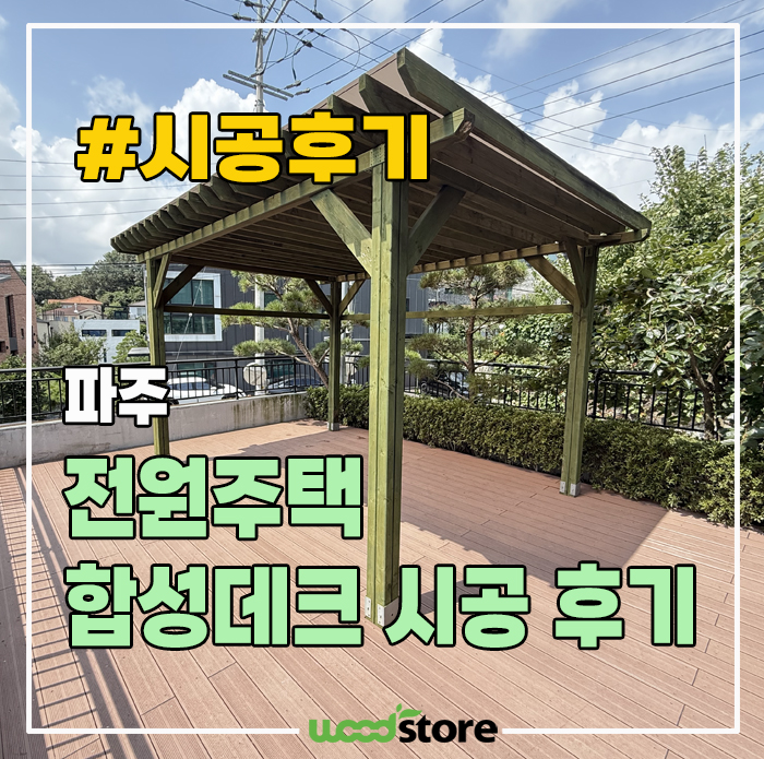 전원주택 합성목재 데크 공사 비용과 리얼 후기!