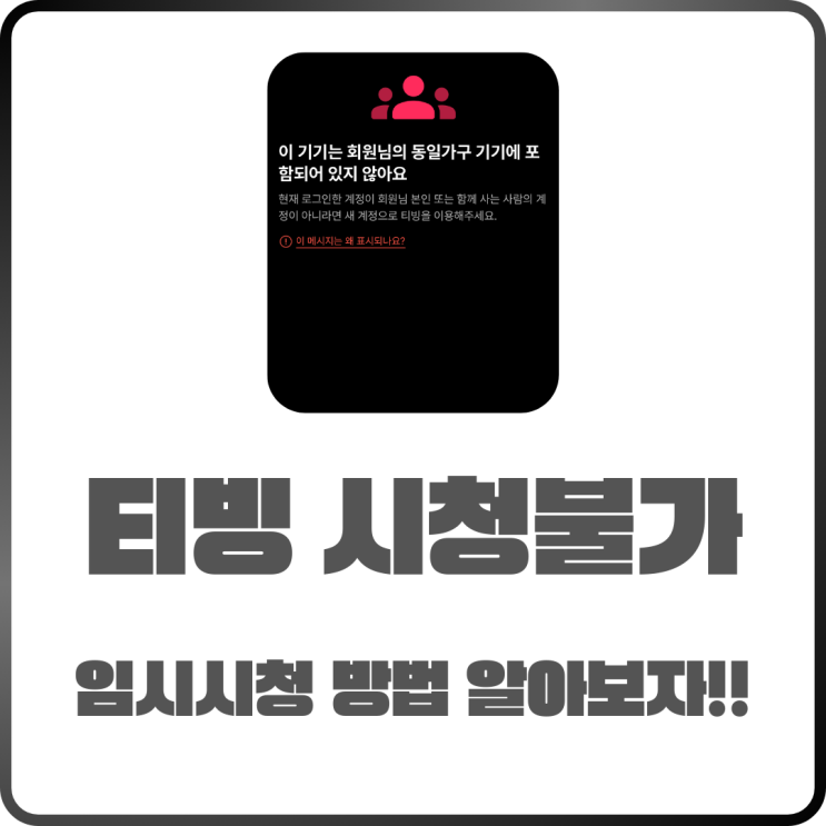  티빙 동일가구 문제 해결! 임시 시청방법 정리