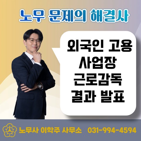  [김포노무사, 김포시노무사] 외국인 고용 사업장 근로감독 결과 발표