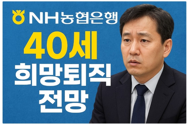 "만 40세도 떠나라" NH농협은행 <b>희망퇴직</b>, <b>은행권</b> 칼바람의... 