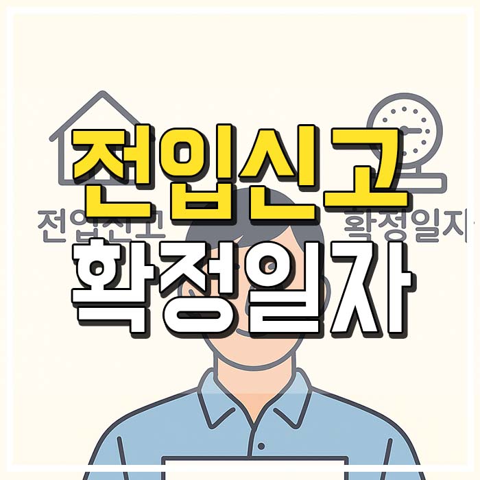  전입신고 확정일자 하는법 알아보기