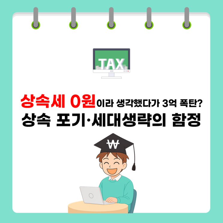  상속세 0원이라 생각했다가 3억 폭탄? 상속 포기·세대생략의 함정