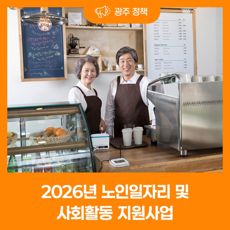 2026년 노인일자리 및 사회활동 지원사업 참여자 모집