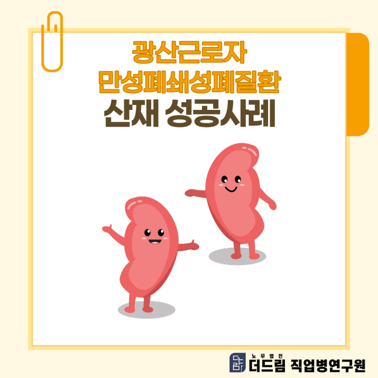  광산근로자 만성폐쇄성폐질환 산재 성공사례 문경노무사