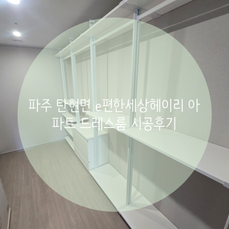  파주 시스템행거, e편한세상헤이리 아파트 의류 수납은 공간 맞춤 시스템행거로 해결했어요!