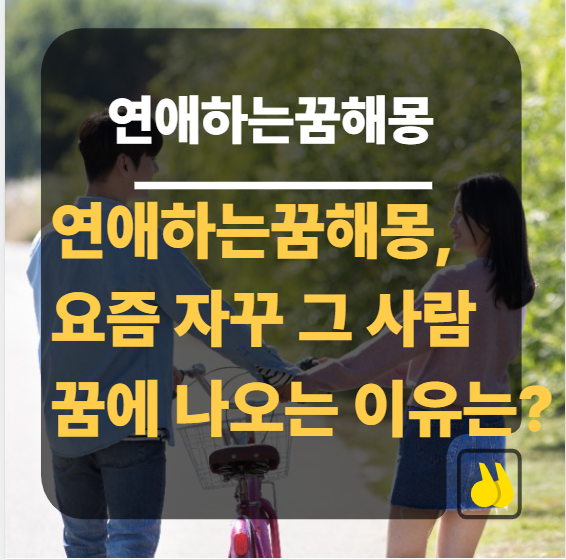 연애하는꿈해몽, 요즘 자꾸 그 사람 꿈에 나오는 이유는?