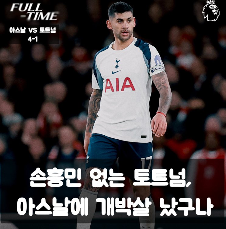 <b>손흥민</b> 없는 <b>토트넘</b>, 아스널에 개작살 리그 순위 <b>추락</b> 중