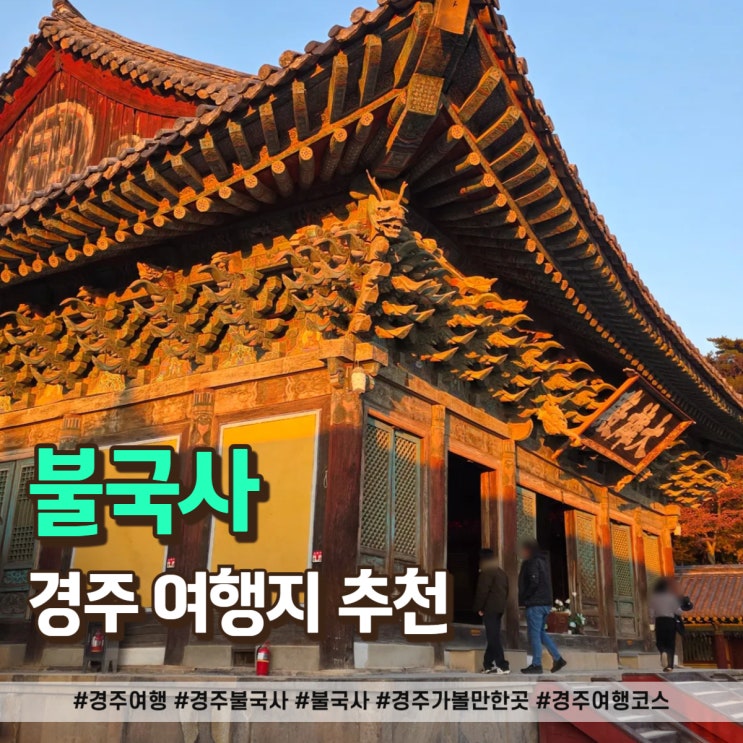  12월 경주 가볼만한곳 추천! 경주 불국사 여행
