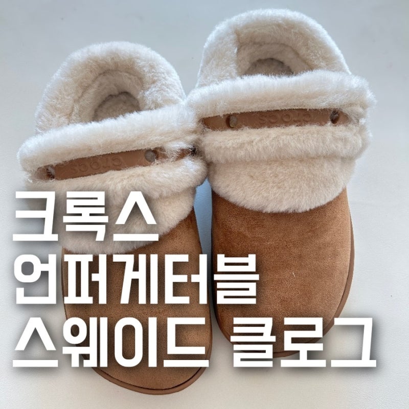 크록스 클래식 언퍼게터블 스웨이드 클로그 어그 털슬리퍼 내돈내산 솔직후기