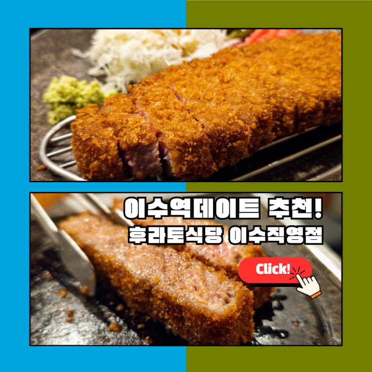  이수역데이트 코스 추천! 이영지가 추천한 후라토식당 이수직영점 4호선 규카츠 맛집