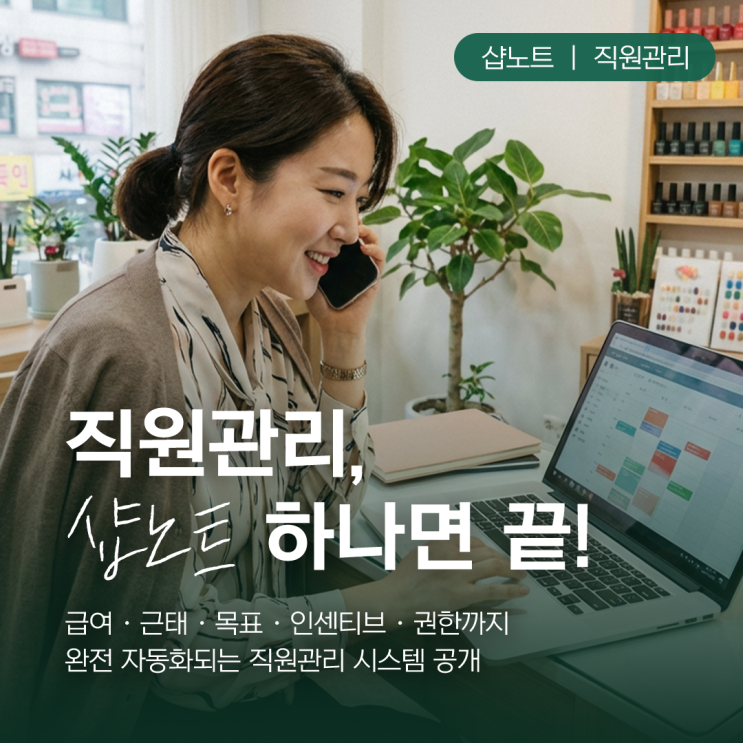  직원관리, 샵노트 하나면 끝, 급여·근태·목표·인센티브 완전 자동화