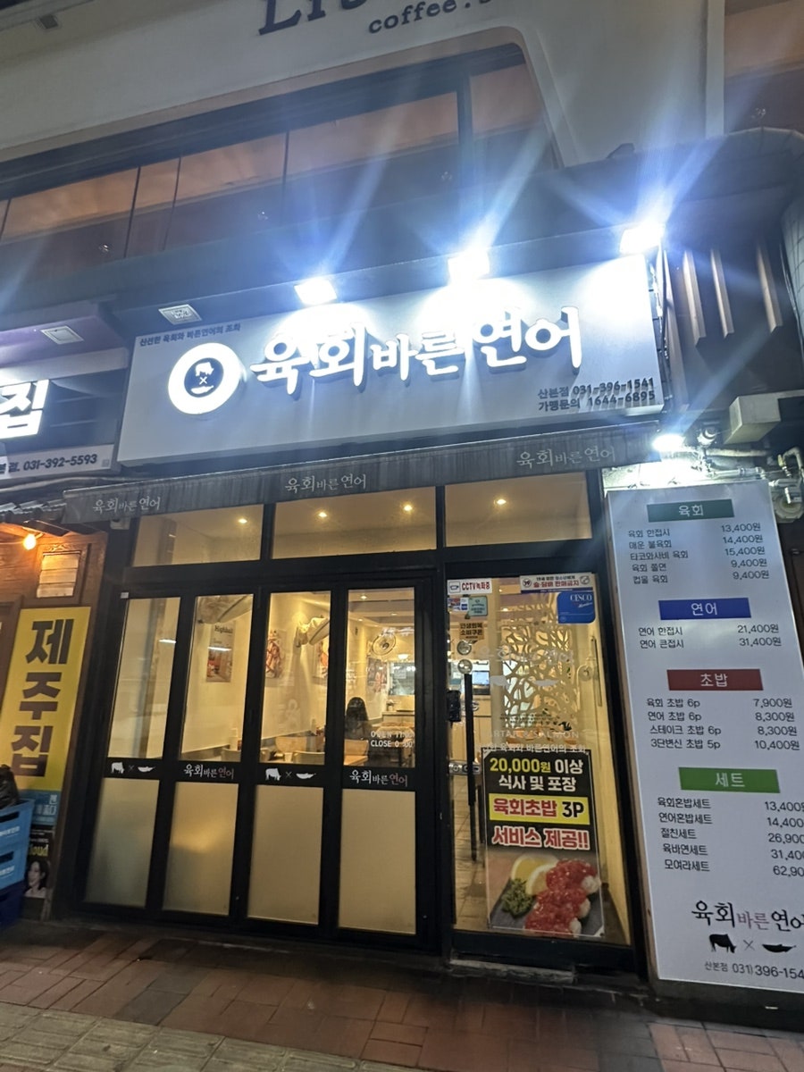 육회바른연어 산본수리점 사진 1