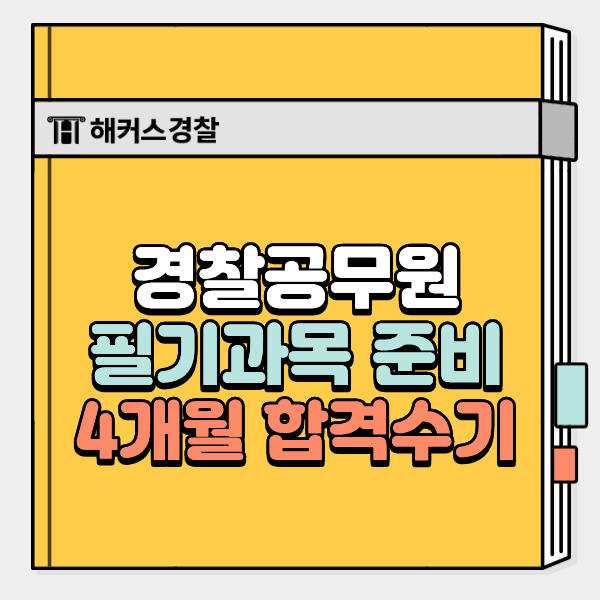  경찰공무원 준비 4개월만에 필기합격한 후기