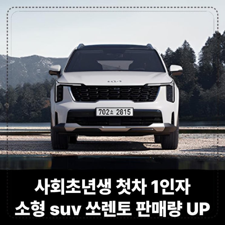  사회초년생 첫차 1인자 소형 suv 쏘렌토, 벌써 코나 베뉴 판매량 넘었다!
