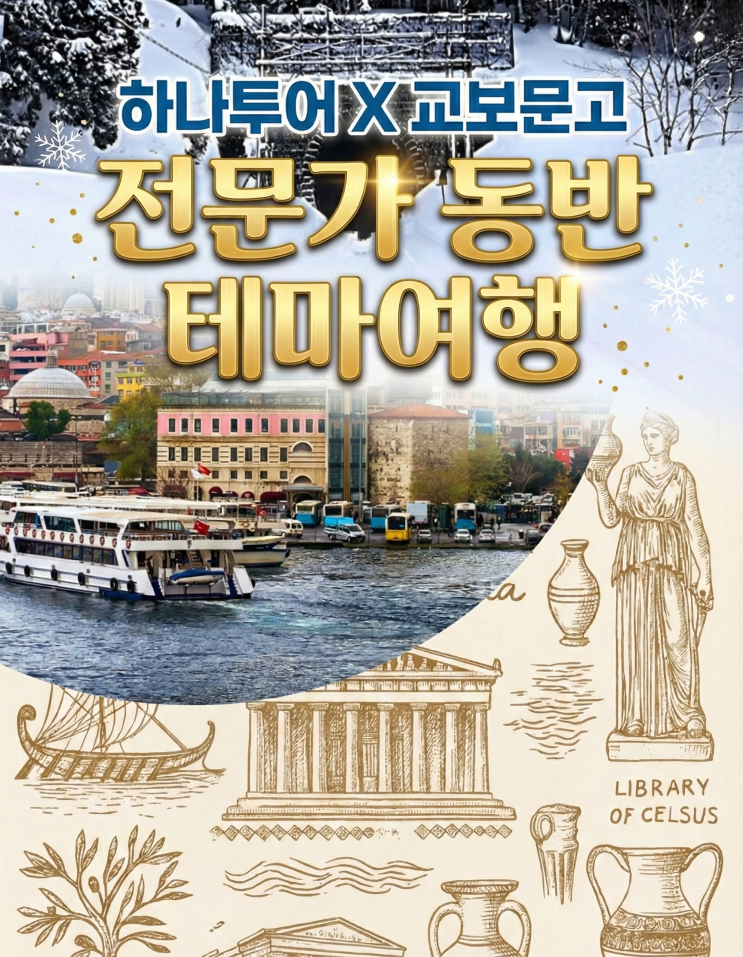  "여행의 격이 달라집니다" 교수님과 함께 떠나는 '설국' 일본 & '철학' 유럽 여행 (하나투어x교보문고)