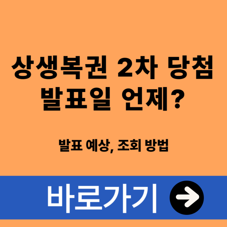  상생복권 2차 당첨 발표일 언제? 발표 예상, 조회 방법