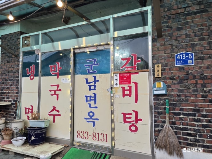 연천맛집 임진강 군남면옥 막국수 갈비탕 수육