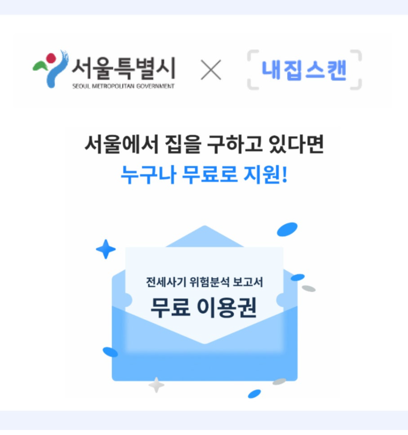 전세사기 걱정될 때 [내집스캔] 사용후기/무료쿠폰 (집주인 정보 알려줌...!)