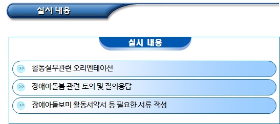  장애아돌보미 보수 교육 및 활동 실무