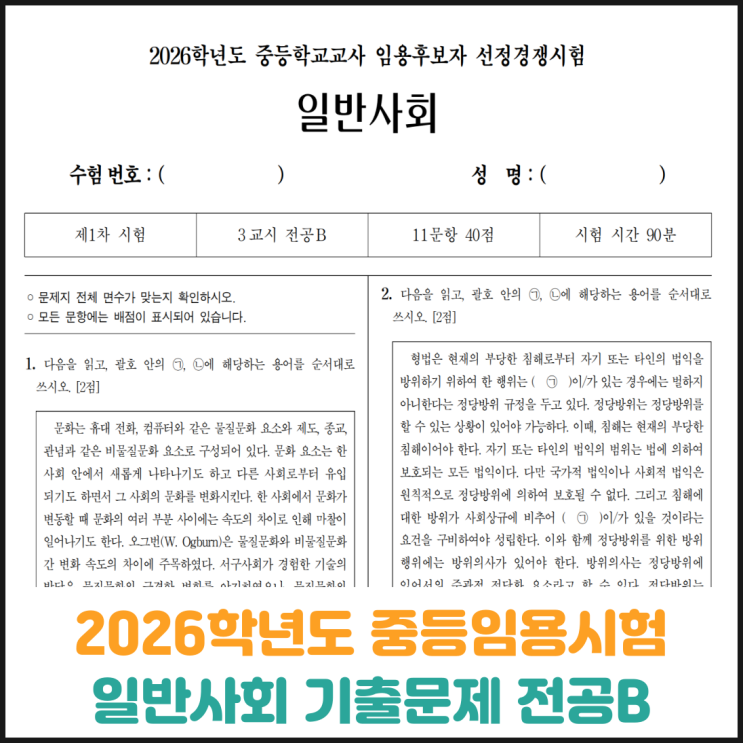  2026학년도 중등학교교사 임용후보자 선정경쟁시험 일반사회 기출문제 전공B