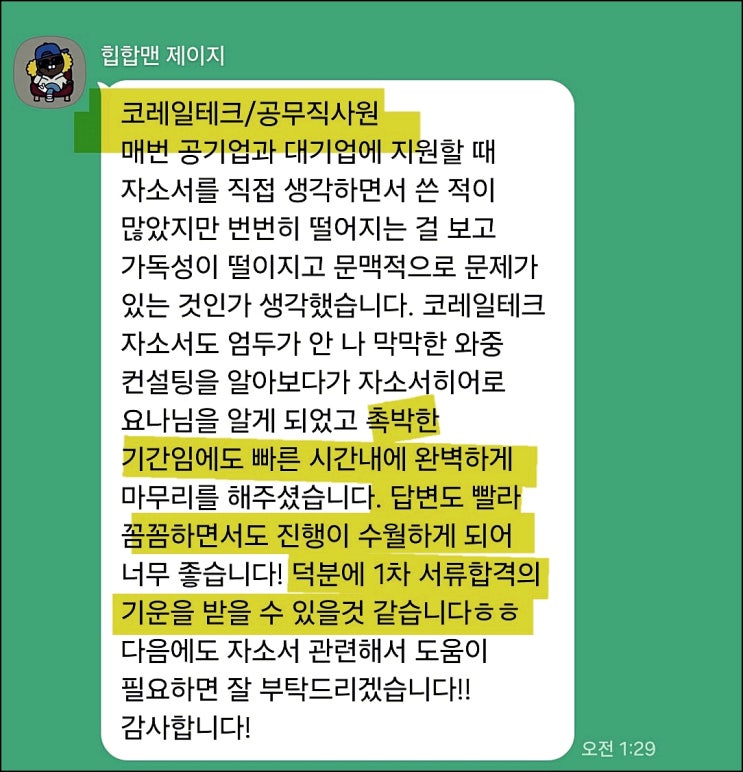  코레일테크 현장 기간제 사원 채용, 자기소개서 쓰는 방법