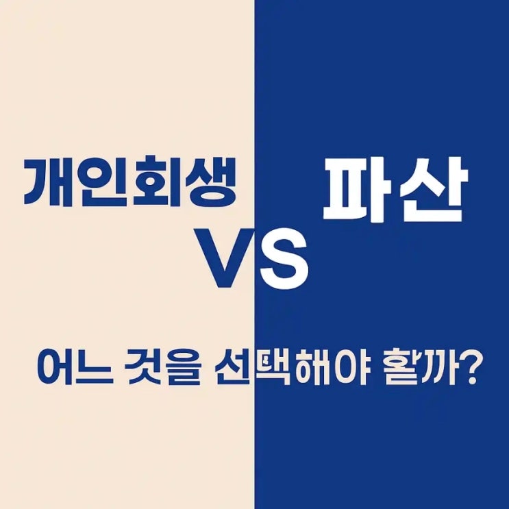  개인회생 vs 파산, 어느 것을 선택해야 할까?